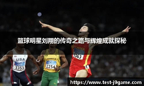 篮球明星刘翔的传奇之路与辉煌成就探秘