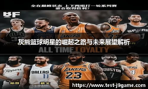 灰熊篮球明星的崛起之路与未来展望解析