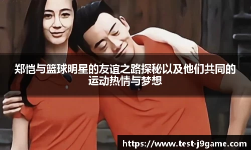 郑恺与篮球明星的友谊之路探秘以及他们共同的运动热情与梦想
